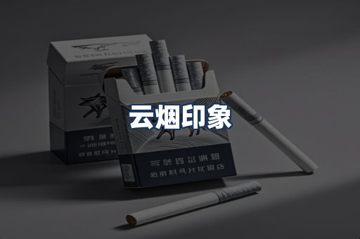 云烟